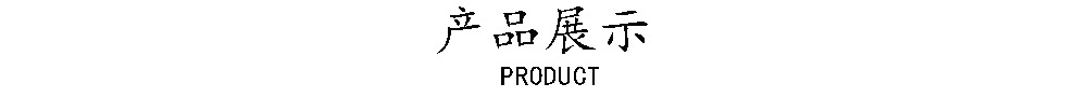 产品展示